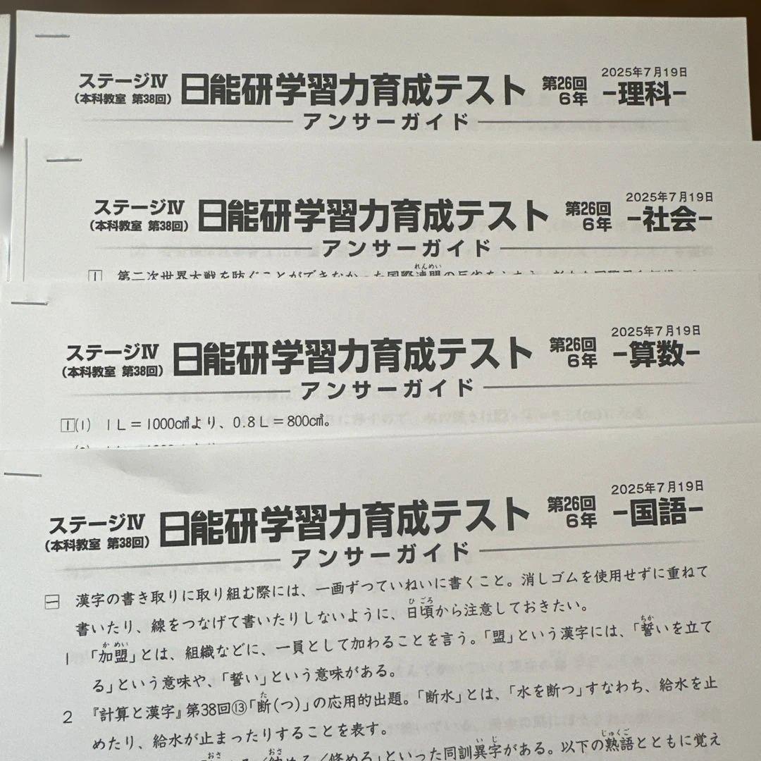 日能研学習力育成テスト6年前期フルセットアンサーガイド付き2025年最新版4教科