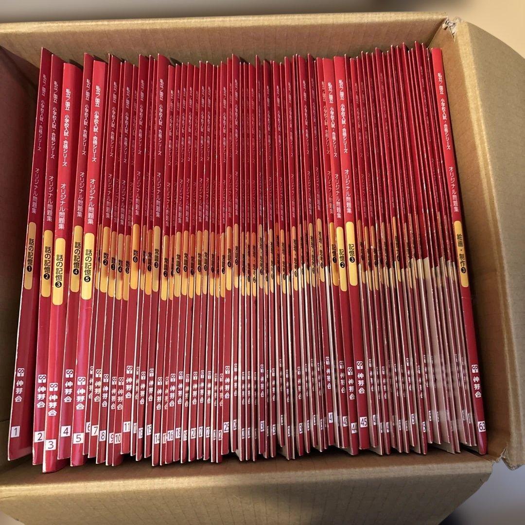 伸芽会　オリジナル問題集　63冊セット　赤本