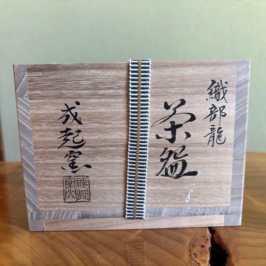 成起窯 近藤隆司 織部龍 「銘 好日」大徳寺 福本 積應 抹茶碗 (56Bb)