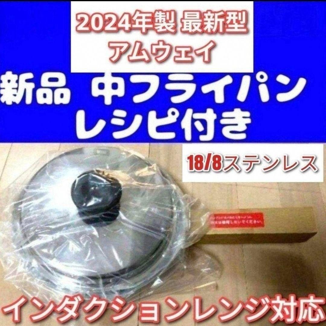 専用Amway 2024年製 最新型 アムウェイ 新品 中フライパン IH対応@