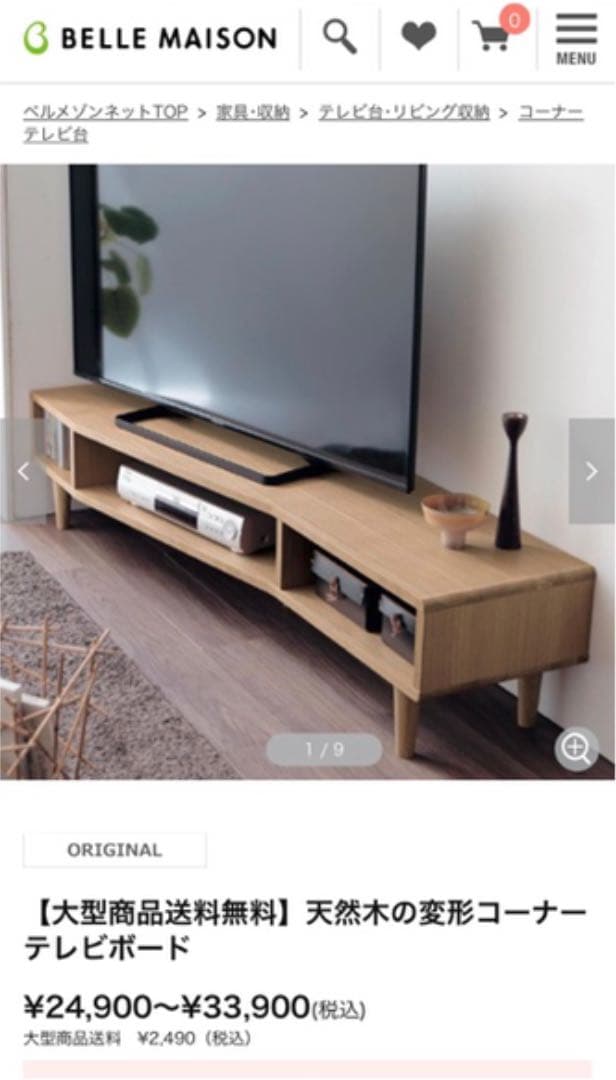 ベルメゾン　天然木の変形コーナーテレビボード テレビ台