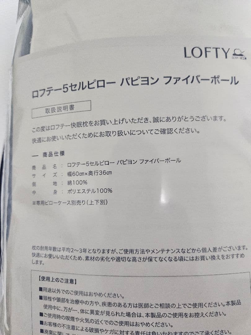 【新品同様】LOFTY 5セルピロー パピヨン ファイバー ボール 1号