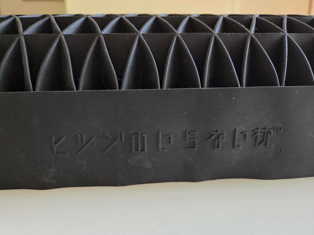 ヒツジのいらない枕 至極(ウレタン　 カバー付き)　ほぼ未使用