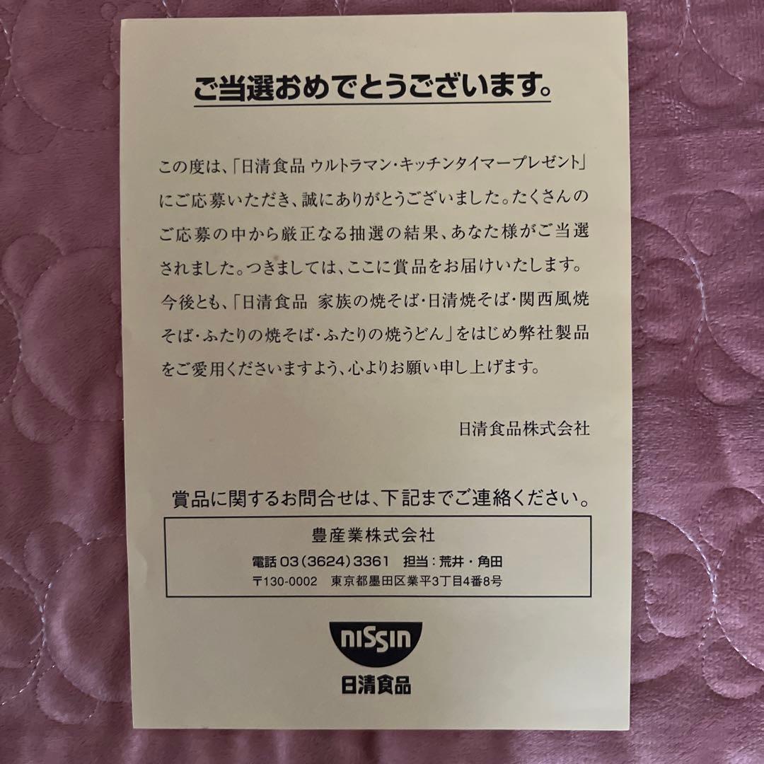 日清オリジナル⭐︎ウルトラマン『キッチンタイマー』非売品限定3000個⭐︎新品