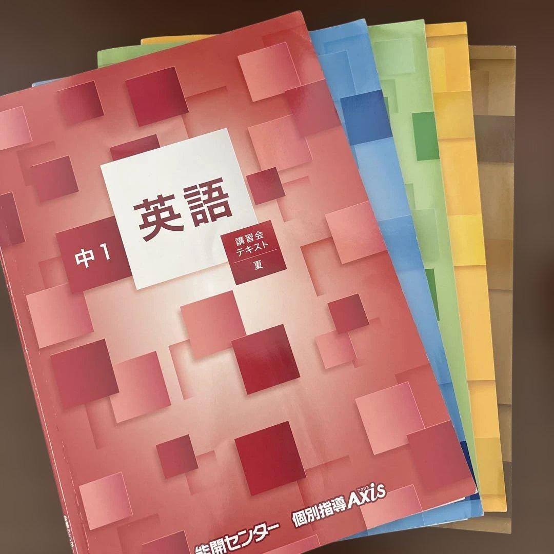 能開センター　講習会テキスト 中1 中2 中3 英数国理社会