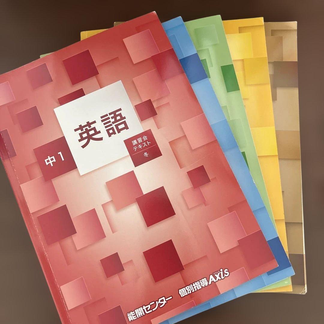 能開センター　講習会テキスト 中1 中2 中3 英数国理社会