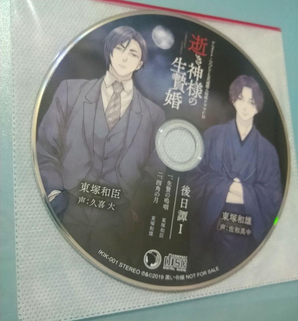 逝き神様の生贄婚 特典CD付 シチュエーションCD ドラマCD