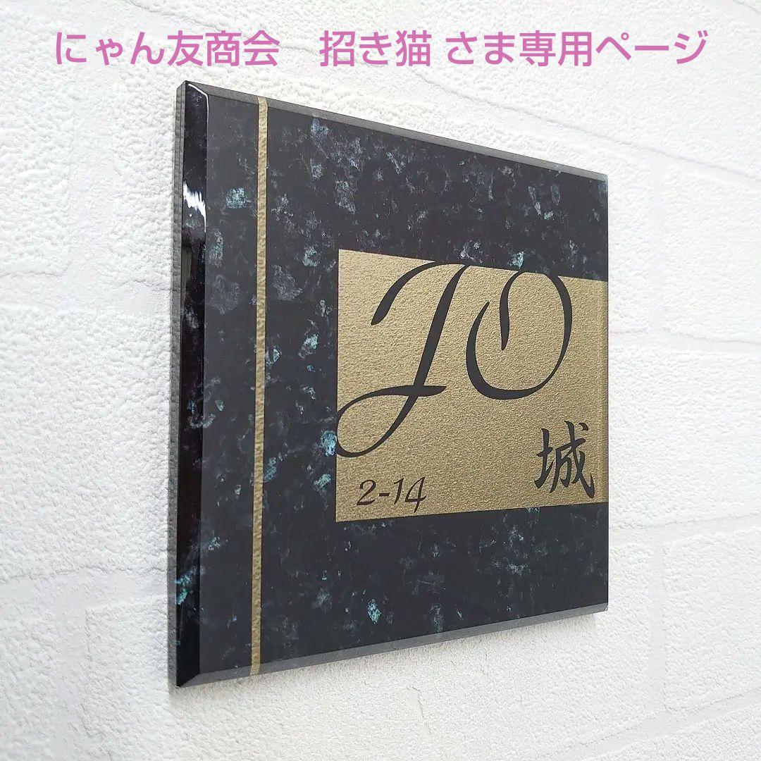 にゃん友商会招き猫さま専用＊ブラックパール大理石+神秘的ゴールド背景アクリル表札