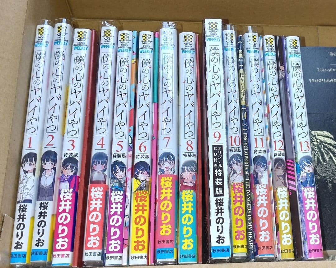 僕の心のヤバイやつ 全巻 初版 特装版