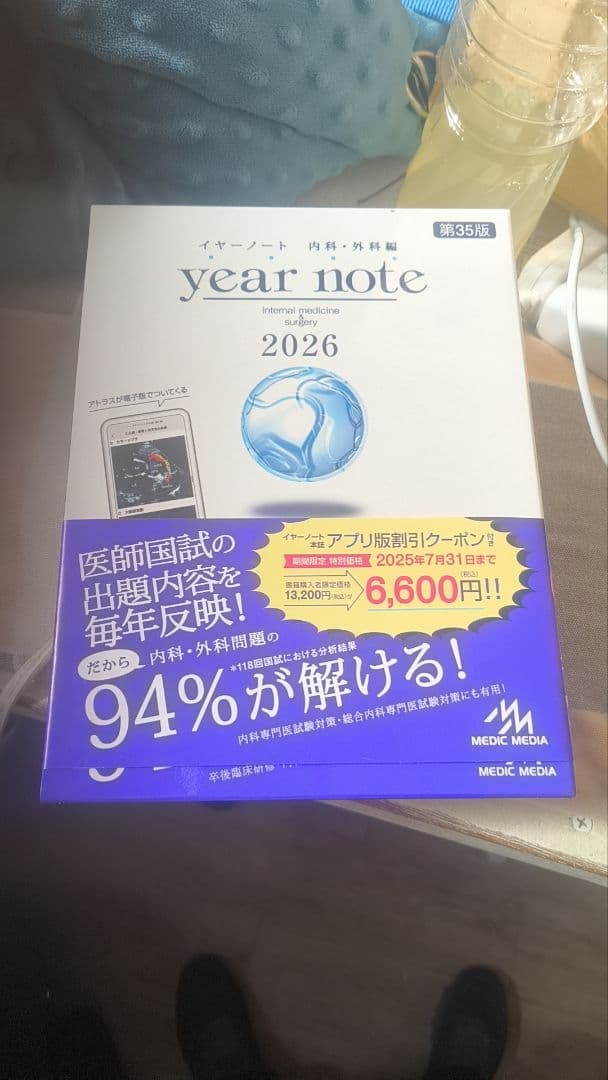 イヤーノートyear note 2026 内科外科編　シリアルナンバー使用済み