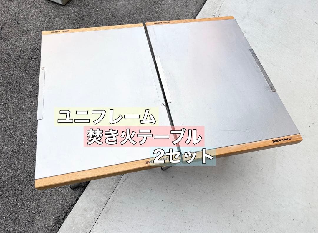 ユニフレーム 焚き火テーブル 2セット テーブル