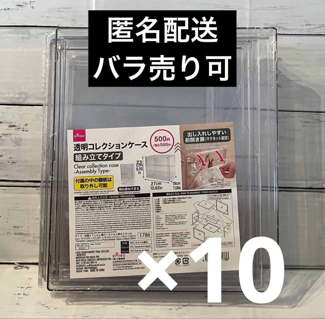 コレクションケース 組み立て式 ダイソー 前開き マグネット固定 入手困難 1