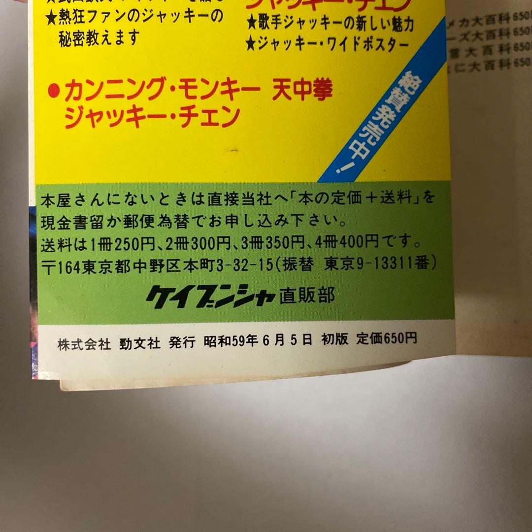 釜*き様 ケイブンシャ　ジャッキーチェン大百科 セット5冊