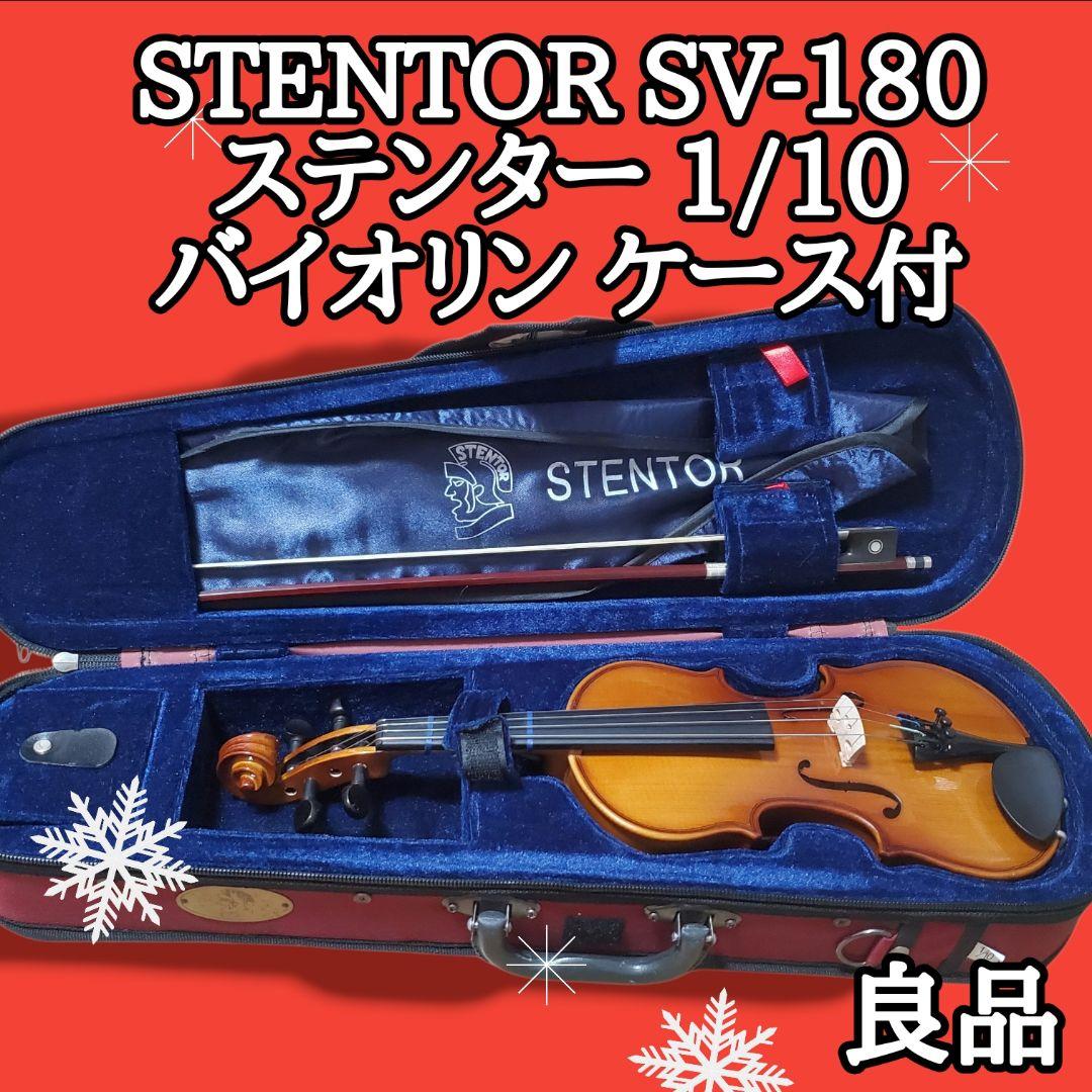 良品 STENTOR SV-180 ステンター 1/10バイオリン ケース付