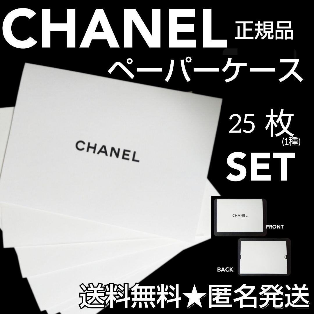 【正規品】 CHANEL/シャネル オリジナル ペーパーケース25枚(1種)