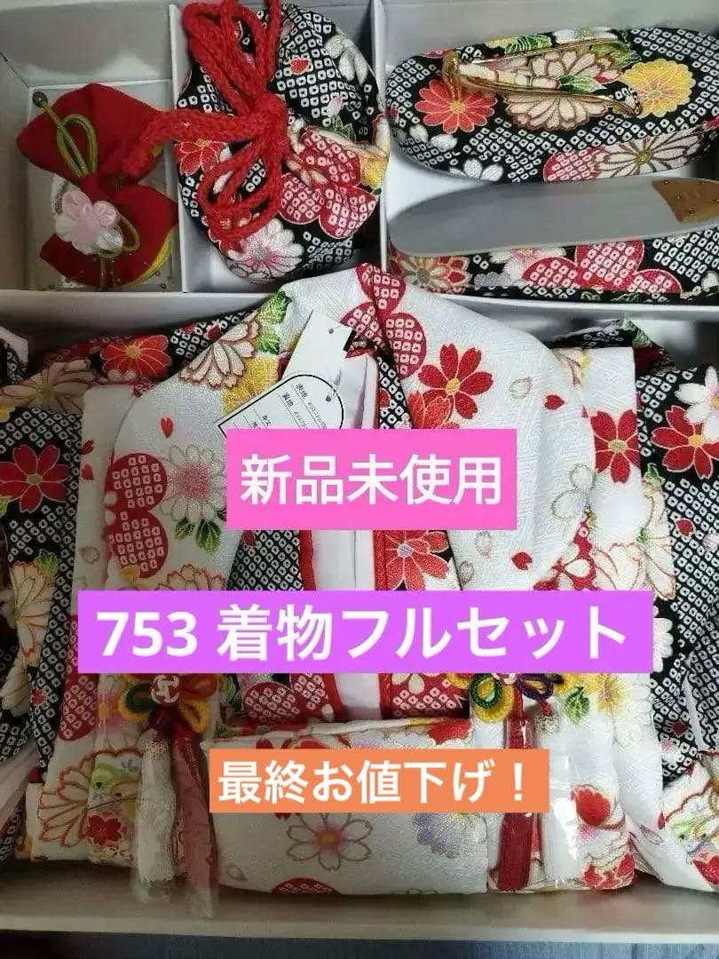 最終お値下げ！⚠新品未使用　七五三　3歳　女の子　着物フルセット