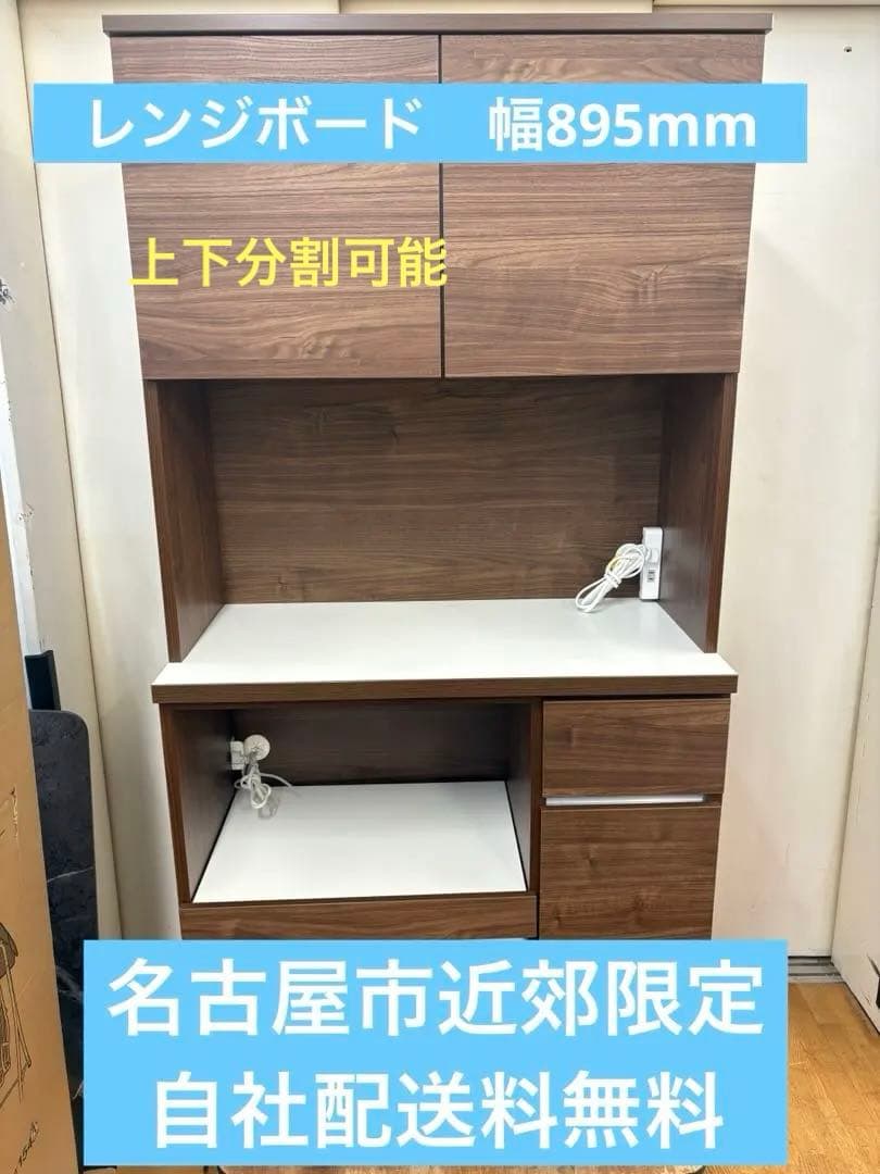 M055 レンジボード 食器棚 カップボード　上下分割可能　 幅895mm