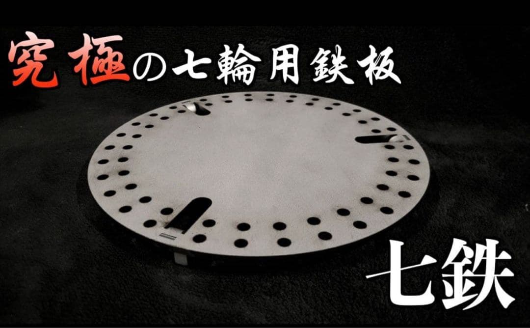 七輪用鉄板　七鉄　七輪 鉄網　鉄板プレート　BBQ ソロキャンプ