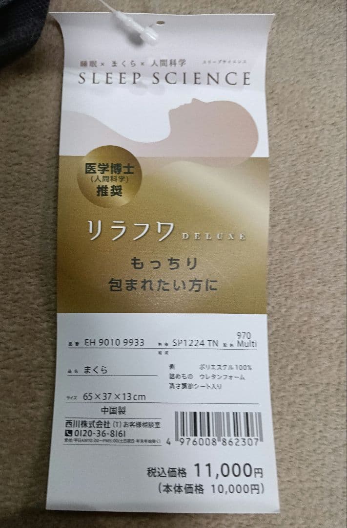 西川 リラフワ枕　新品未使用品