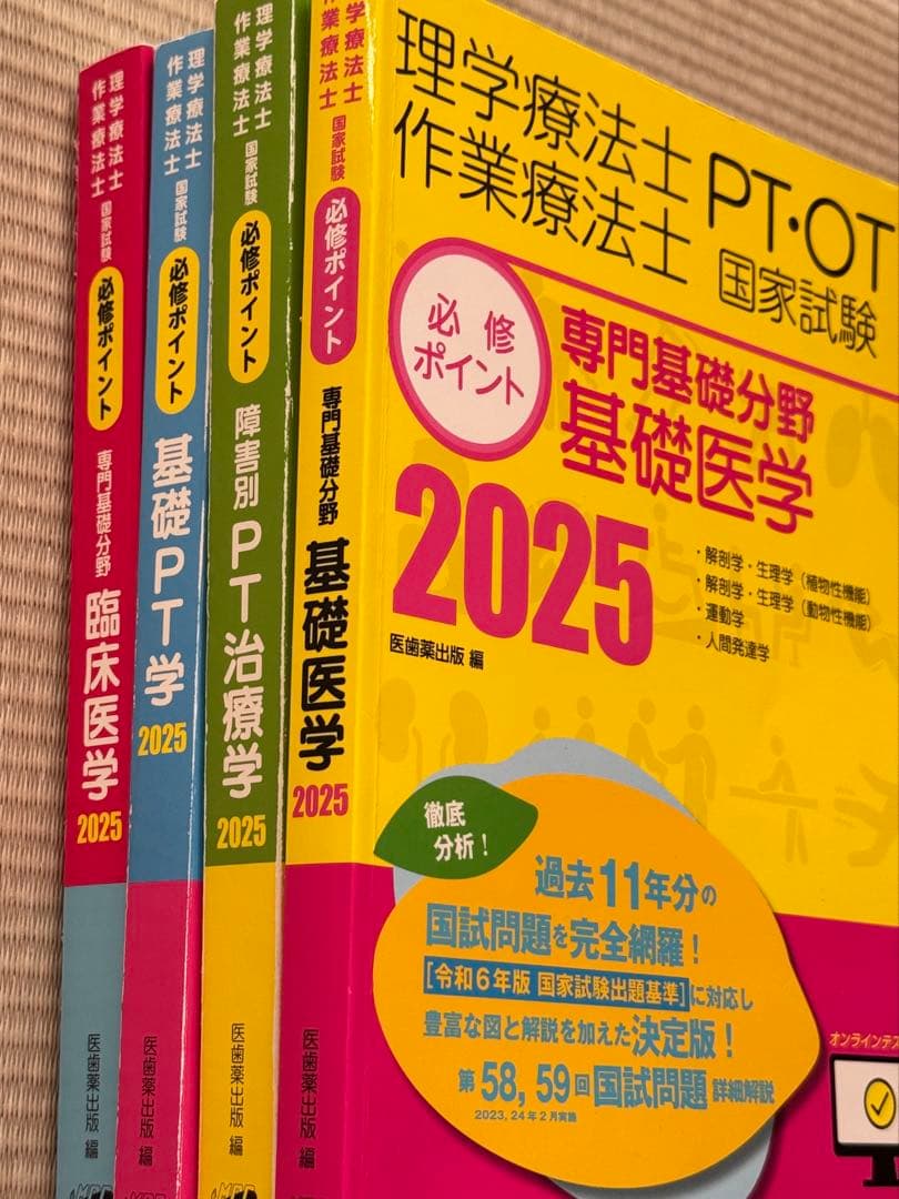 理学療法士 PT・OT 国家試験 2025 セット