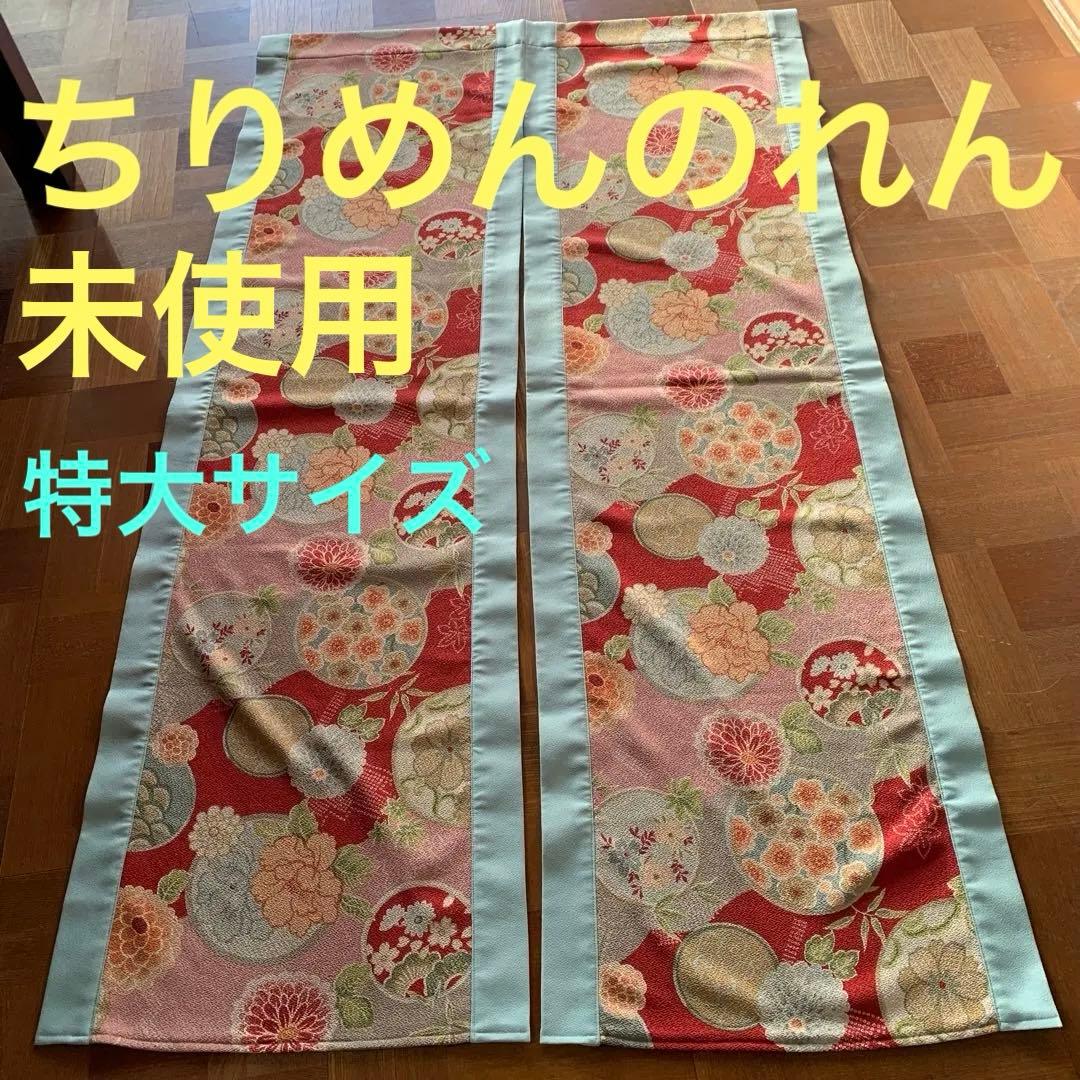 ☆未使用【ちりめんのれん】特大サイズ
