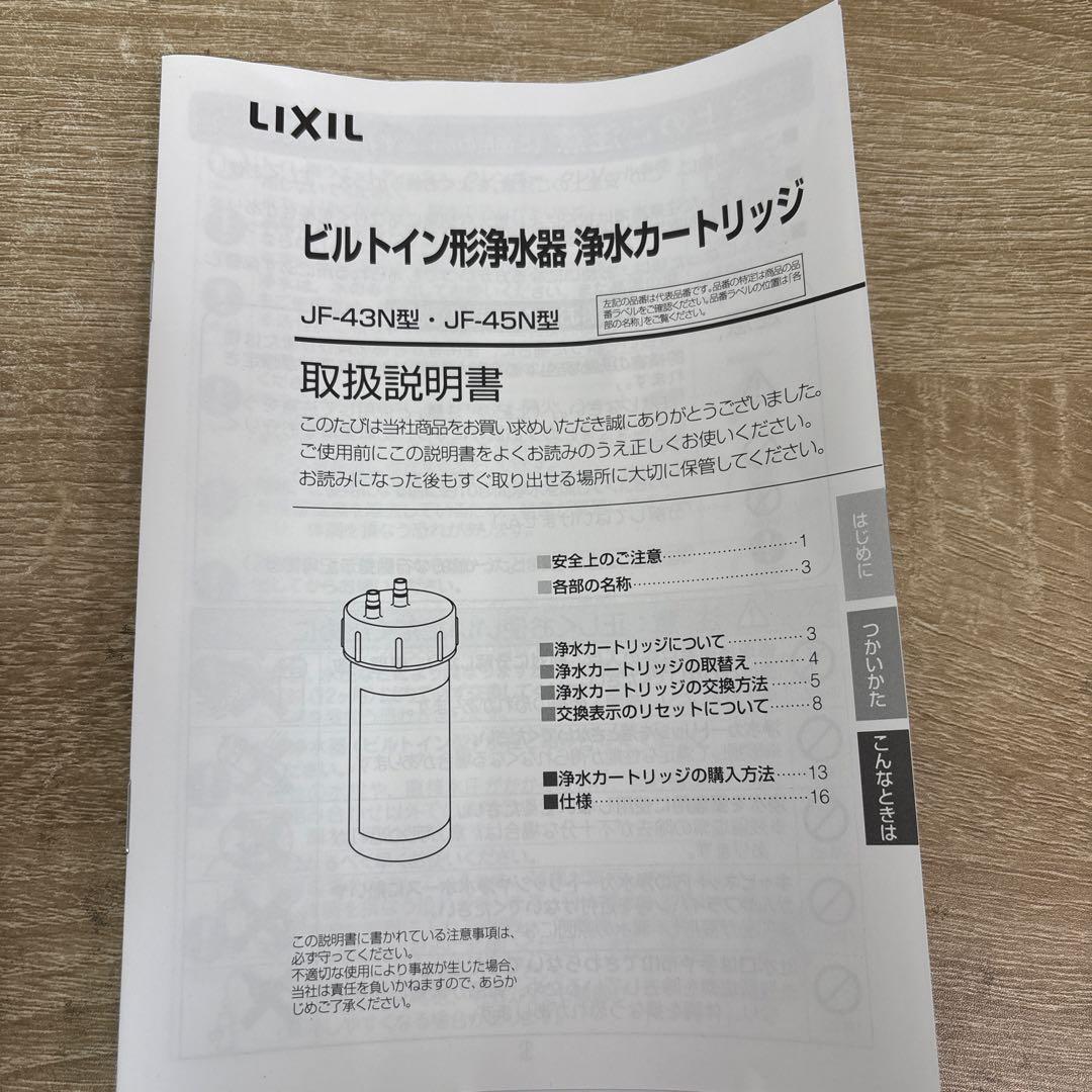 LIXIL JF-45N ビルトイン形浄水器カートリッジ