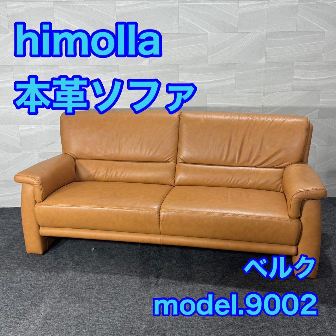 himolla ヒモラ ソファ 3人掛け ベルク 総本革 レザー d4945