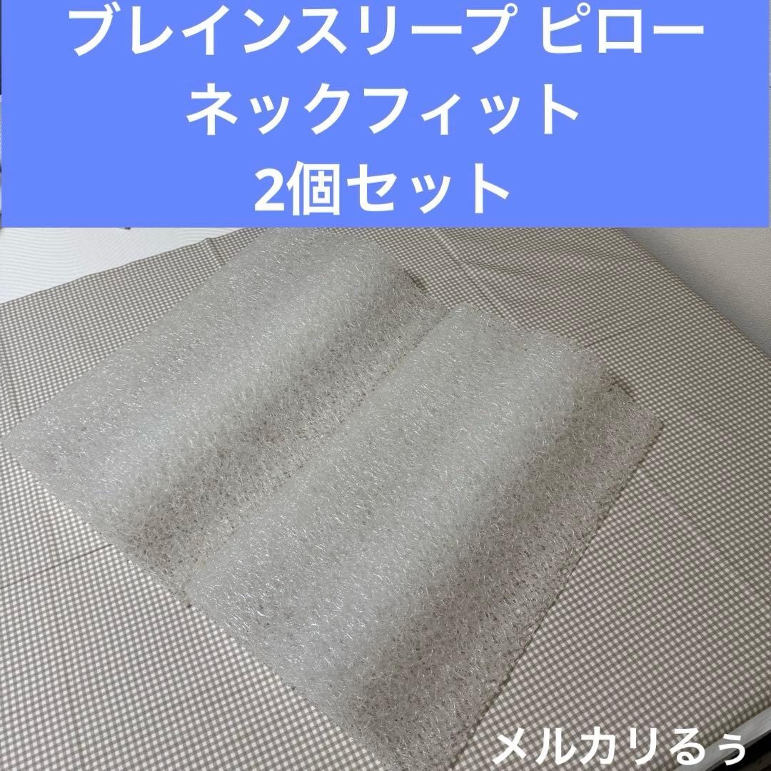 ブレインスリープ ピロー ネックフィット　専用枕カバー付き　2個セット