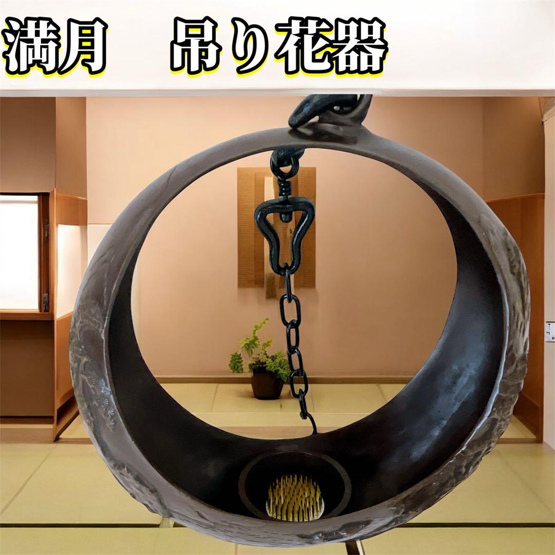 満月 吊り花器 鋳物 花入れ 鉄製 和モダン 茶室 飾り 工芸品 池坊 花器