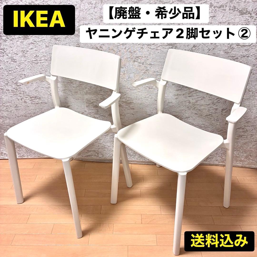 IKEA JANINGE ヤニンゲ スタッキングチェア 2脚② 希少 廃盤