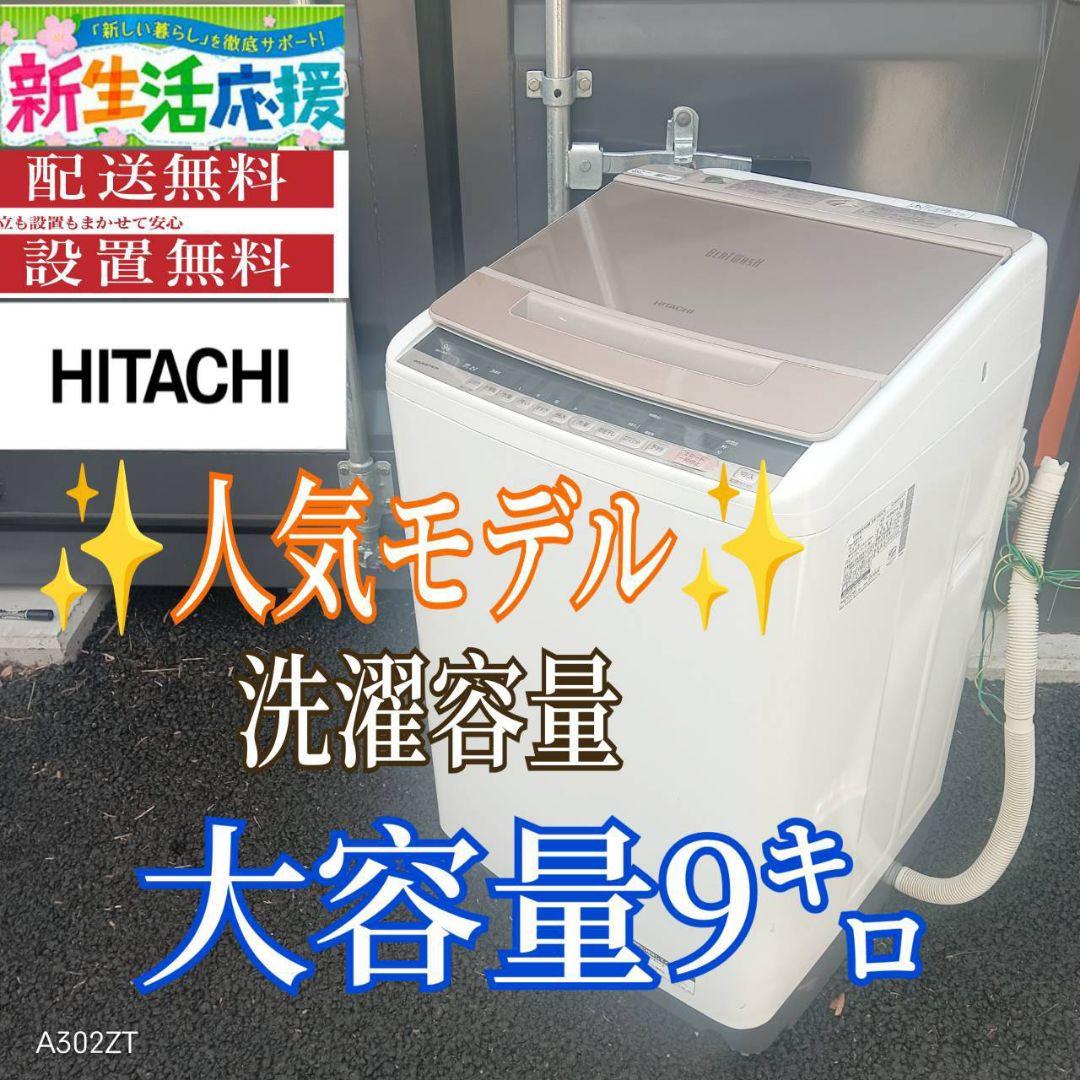 A01B3 安心保証付き　日立　全自動大型洗濯機 容量9㌔