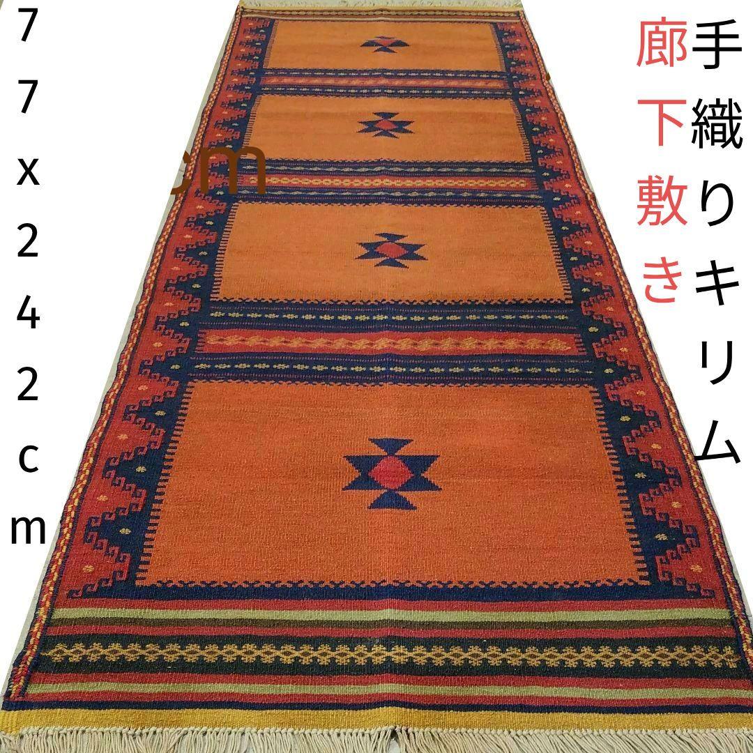 77X242cm廊下敷き・キリム(28)・ギャッベ・キッチンマット・ベランダ