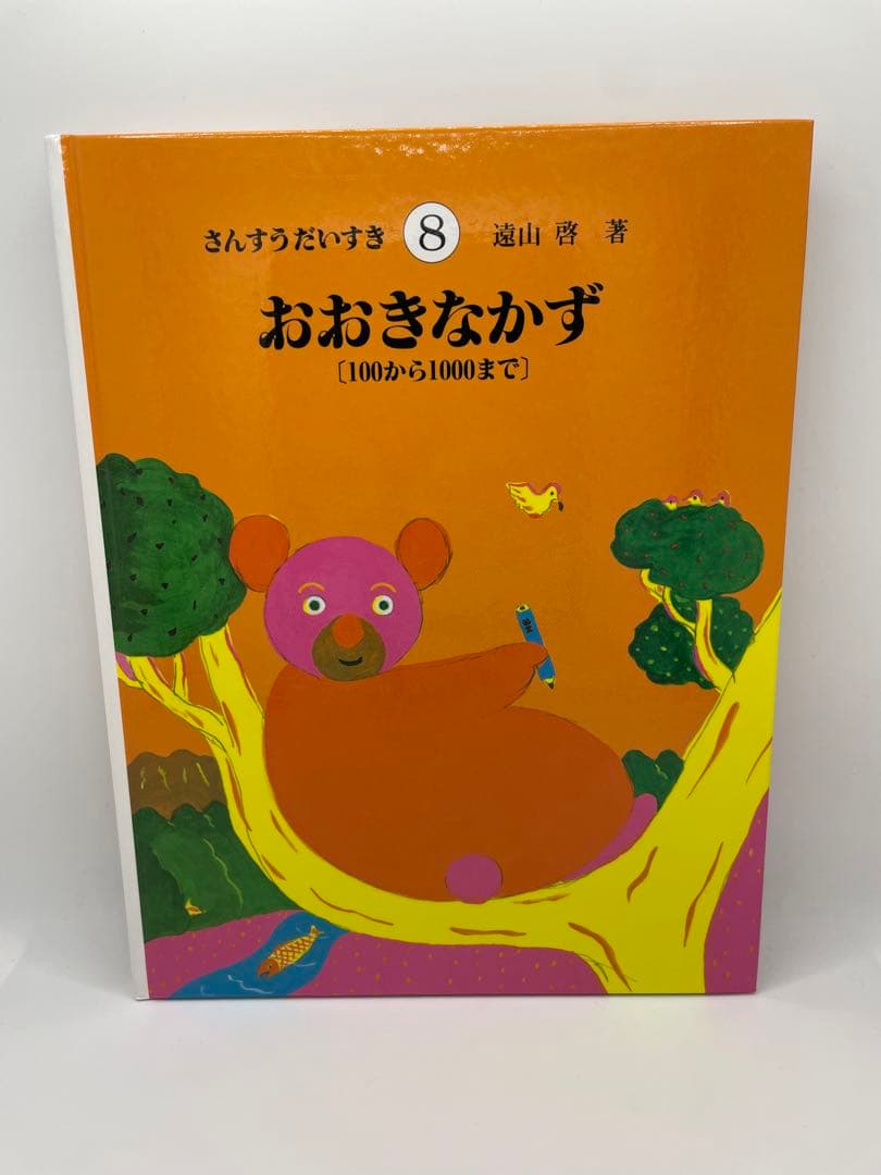 【美品 送料込み】さんすうだいすき 全巻セット 10冊 遠山啓