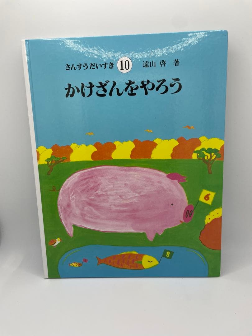 【美品 送料込み】さんすうだいすき 全巻セット 10冊 遠山啓
