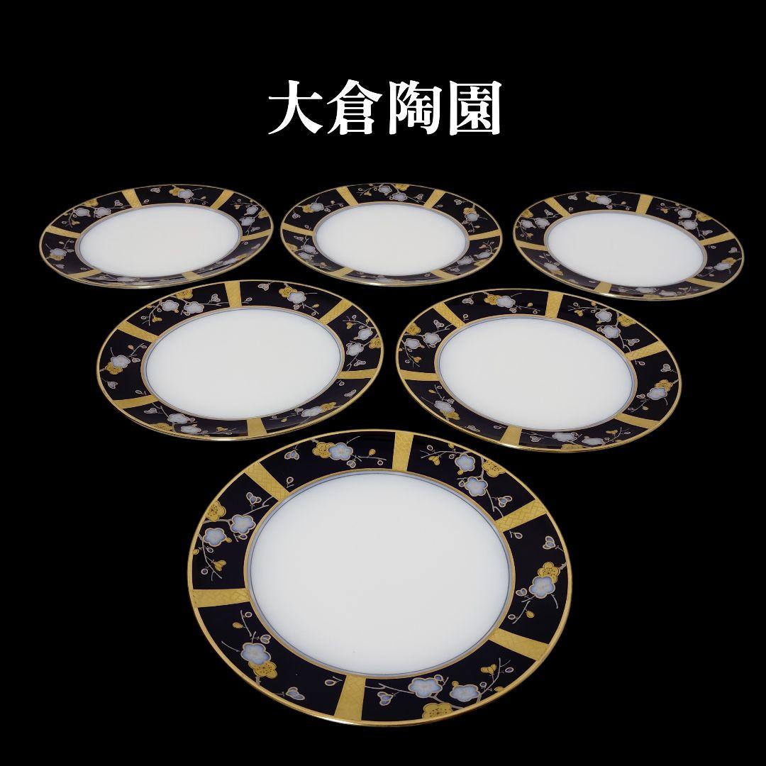 大倉陶園 瑠璃 金彩 梅 小皿 プレート LIMITED EDITION