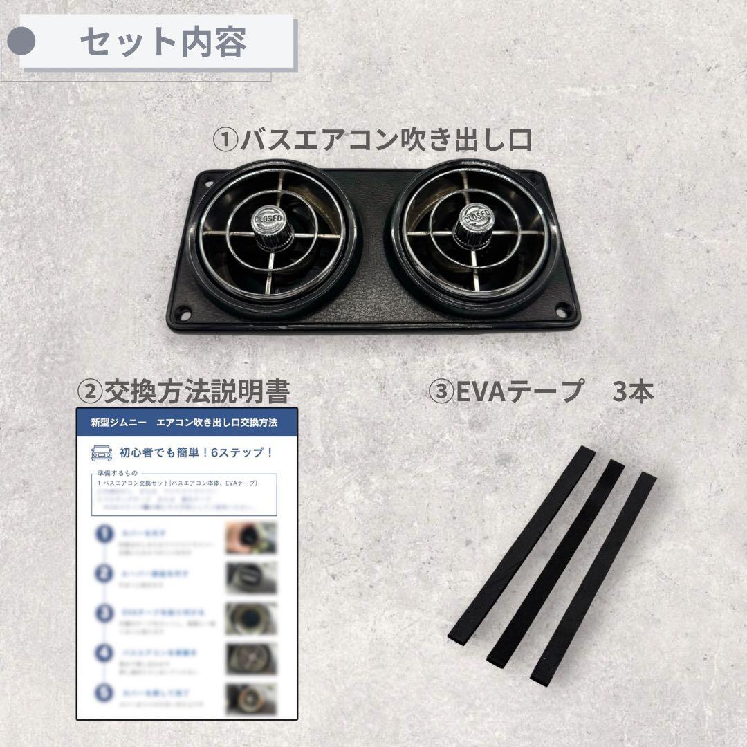 【レア】観光バスエアコン吹き出し口　新型ジムニー取付交換セット 1822512
