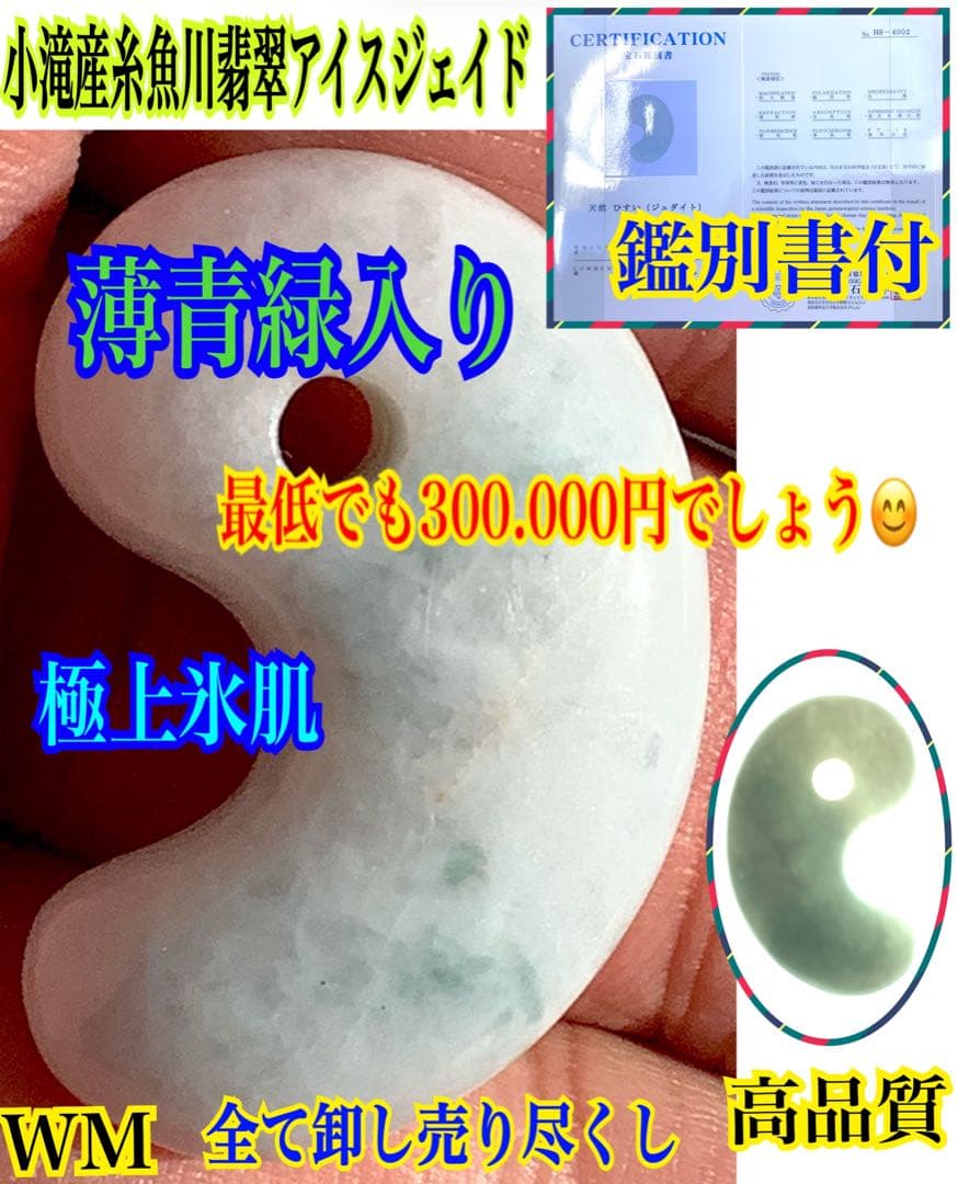 大サービス*糸魚川小滝産翡翠氷肌　アイスジェイド　お値段自信の極上品‼️鑑別書付