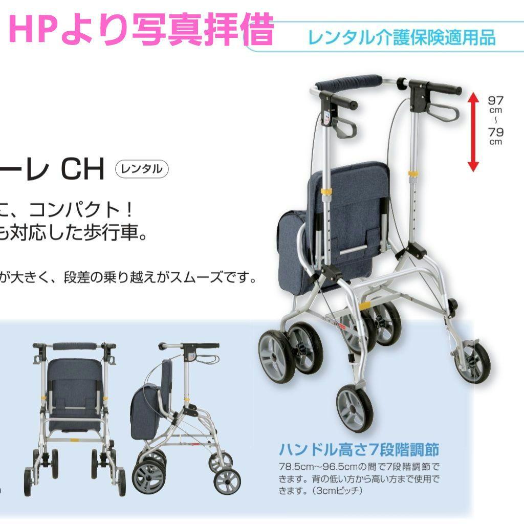 安心のリッチェル製 シルバーカー アルカーレ CH　Richell 歩行器 補助