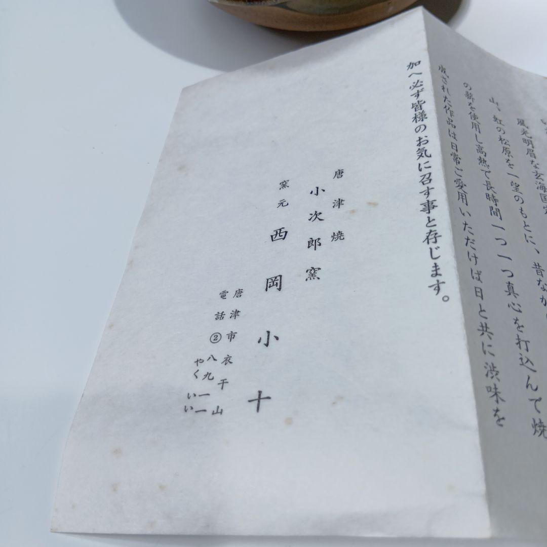 最後値下げ唐津焼　西岡小十作　朝鮮唐津向付5客　 共箱　未使用品　美品