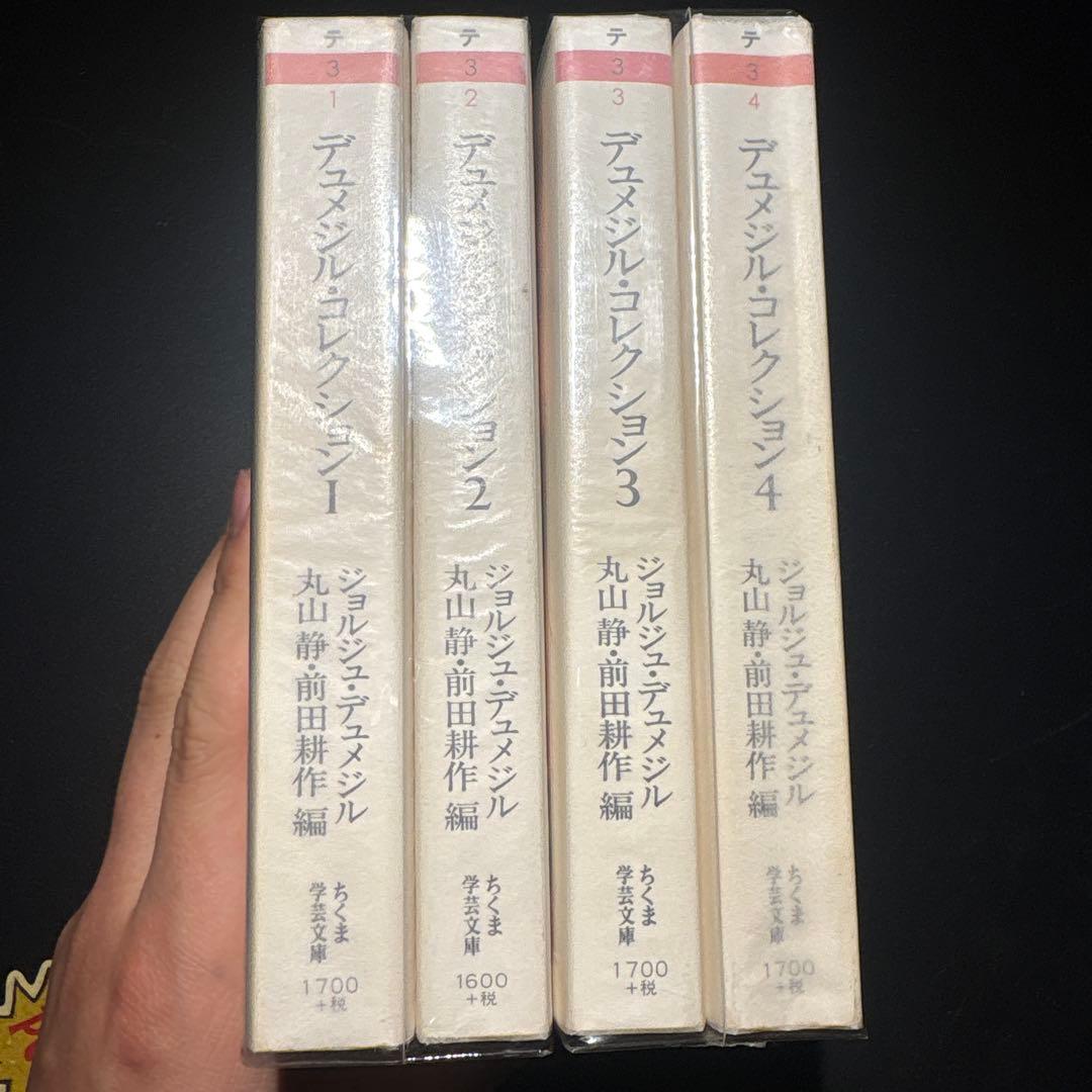 デュメジル・コレクション　全巻セット　ジョルジュ・デュメジル　ちくま学芸文庫