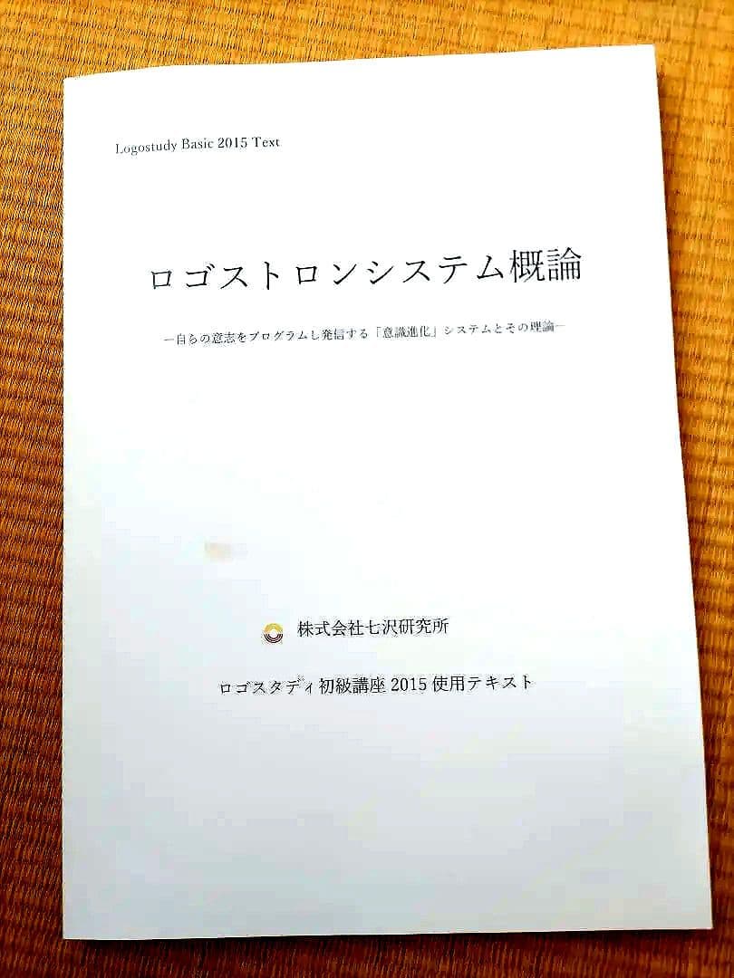 今夜限定タイムセール!ロゴストロンシステム概要ロゴスタディ初級2015年ギフト付