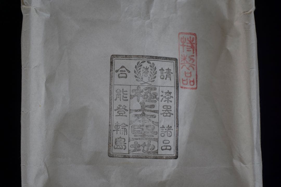 輪島塗 三段 重箱 共箱 漆器 未使用 美品