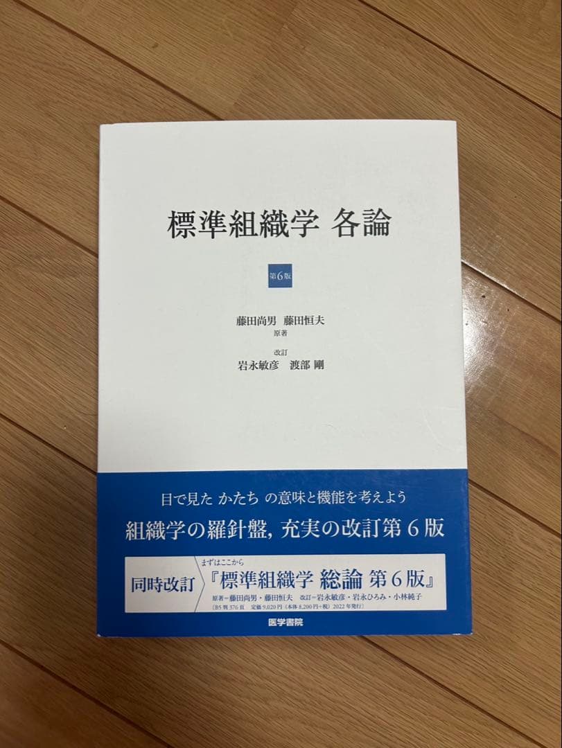 【新品未使用】標準組織学　各論　第6版 版