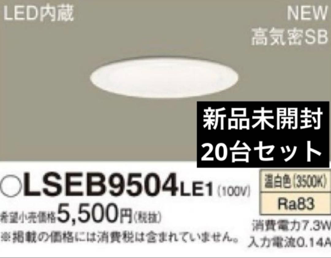 【新品】20台 Panasonic ダウンライト 100w相当 温白色