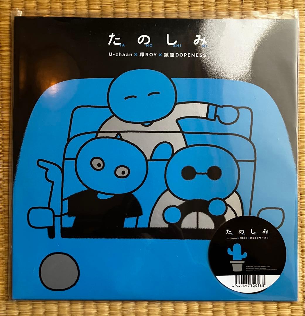 【12インチ】たのしみ U-zhaan × 環ROY × 鎮座NESS