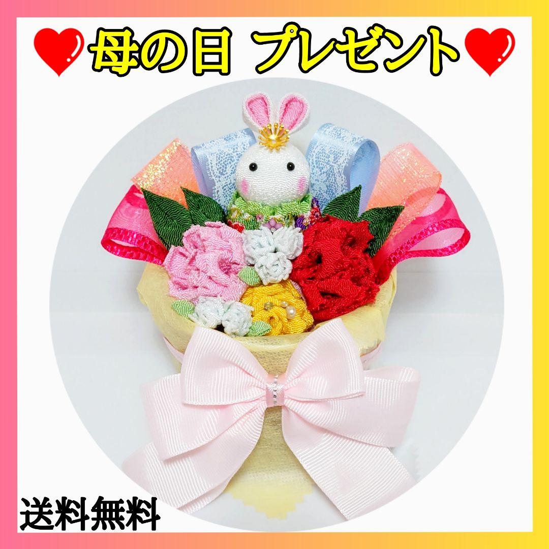 【母の日に贈る】うさぎ・ カーネーション プレゼント/ギフト【ハンドメイド】