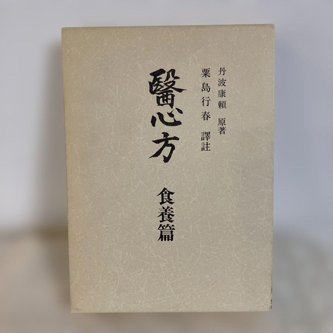 医心方　食養篇　　丹波康頼　原著　粟島行春　訳註