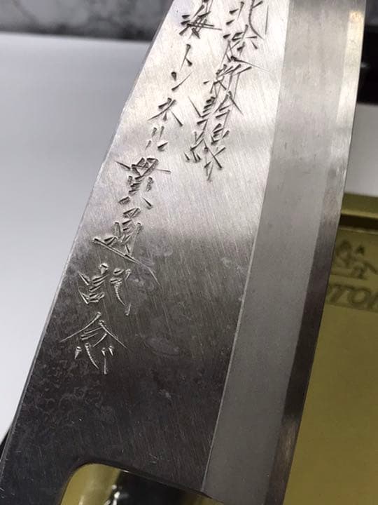 再値下！【保管品】三条　廣朋　包丁　刺身包丁　出刃包丁　北陸新幹線　記念　レア