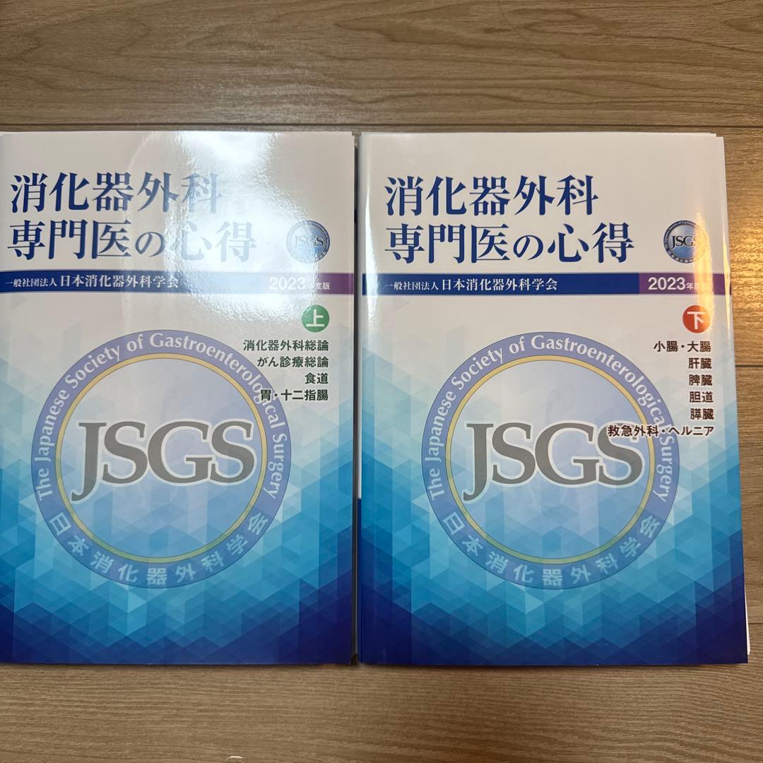消化器外科専門医の心得 2023年版 上下（２冊）（裁断済）