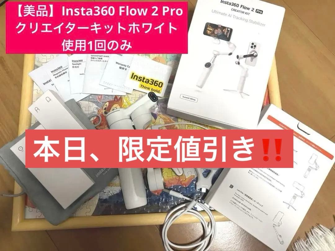 【美品】Insta360 Flow 2 Pro クリエイターキット ホワイト